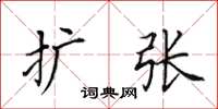 田英章扩张楷书怎么写