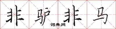 田英章非驴非马楷书怎么写