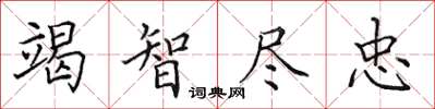 田英章竭智尽忠楷书怎么写