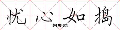 田英章忧心如捣楷书怎么写