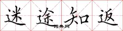 田英章迷途知返楷书怎么写
