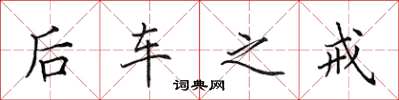 田英章后车之戒楷书怎么写