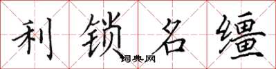 田英章利锁名缰楷书怎么写