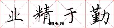 田英章业精于勤楷书怎么写
