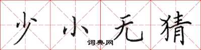 田英章少小无猜楷书怎么写
