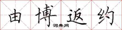 田英章由博返约楷书怎么写