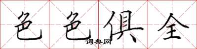田英章色色俱全楷书怎么写