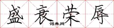 田英章盛衰荣辱楷书怎么写