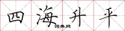 田英章四海升平楷书怎么写