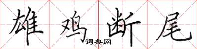 田英章雄鸡断尾楷书怎么写