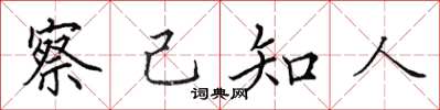 田英章察己知人楷书怎么写