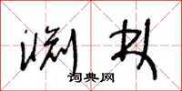王冬龄渊林草书怎么写