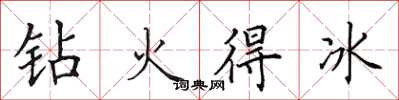 田英章钻火得冰楷书怎么写