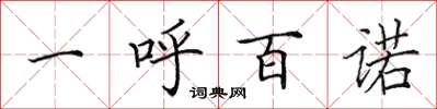 田英章一呼百诺楷书怎么写