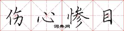田英章伤心惨目楷书怎么写