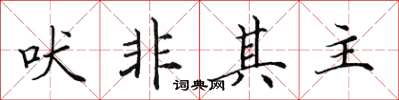 田英章吠非其主楷书怎么写