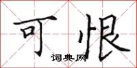 田英章可恨楷书怎么写