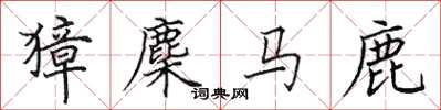田英章獐麇马鹿楷书怎么写