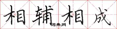 田英章相辅相成楷书怎么写