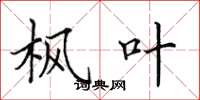 田英章枫叶楷书怎么写