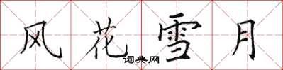 田英章风花雪月楷书怎么写