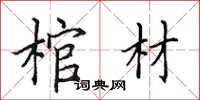 田英章棺材楷书怎么写