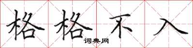 田英章格格不入楷书怎么写