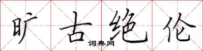 田英章旷古绝伦楷书怎么写
