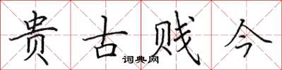 田英章贵古贱今楷书怎么写