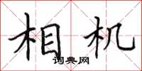 田英章相机楷书怎么写