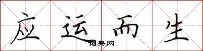 田英章应运而生楷书怎么写