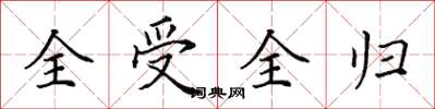 田英章全受全归楷书怎么写