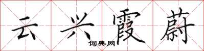 田英章云兴霞蔚楷书怎么写