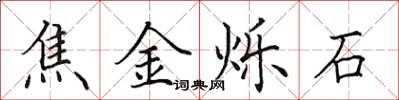 田英章焦金烁石楷书怎么写