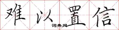 田英章难以置信楷书怎么写