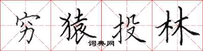 田英章穷猿投林楷书怎么写