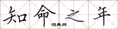 田英章知命之年楷书怎么写