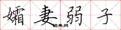 田英章孀妻弱子楷书怎么写