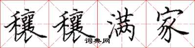 田英章穰穰满家楷书怎么写