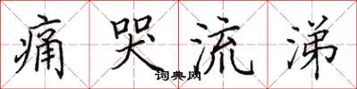 田英章痛哭流涕楷书怎么写