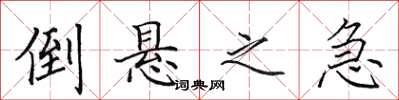 田英章倒悬之急楷书怎么写