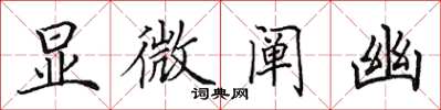 田英章显微阐幽楷书怎么写