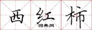 田英章西红柿楷书怎么写
