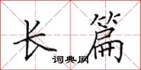 田英章长篇楷书怎么写
