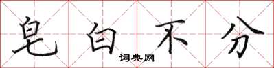 田英章皂白不分楷书怎么写