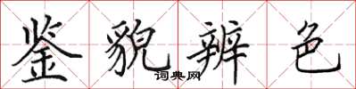 田英章鉴貌辨色楷书怎么写
