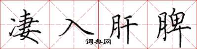 田英章凄入肝脾楷书怎么写