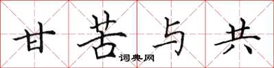 田英章甘苦与共楷书怎么写