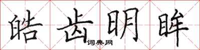 田英章皓齿明眸楷书怎么写