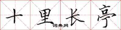 田英章十里长亭楷书怎么写